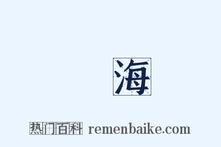 內海是什么意思的图片